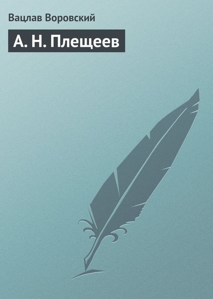 Обложка книги  «А. Н. Плещеев»