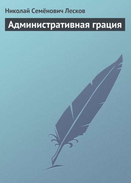Обложка книги  «Административная грация»