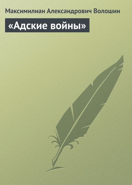 Обложка книги  ««Адские войны»»