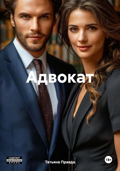 Обложка книги  «Адвокат»