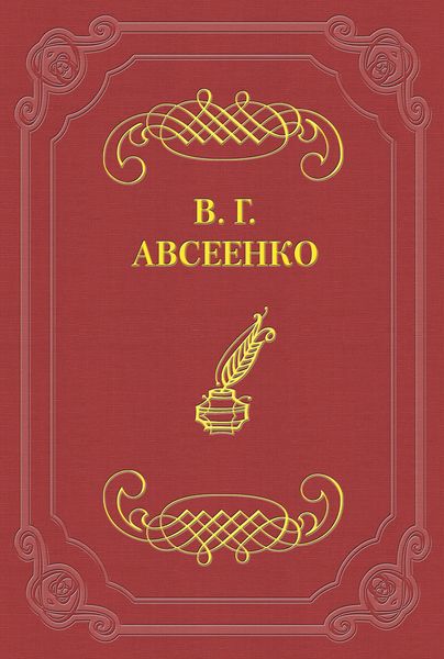 Обложка книги  «Алчущие и жаждущие»