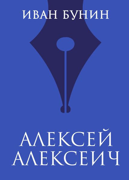 Обложка книги  «Алексей Алексеич»