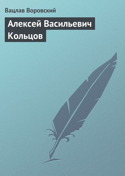 Обложка книги  «Алексей Васильевич Кольцов»