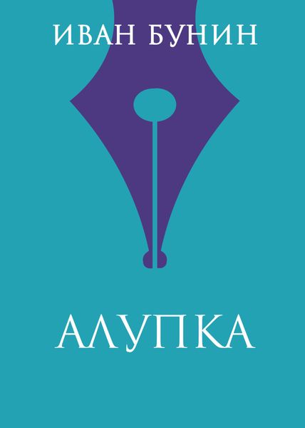 Обложка книги  «Алупка»