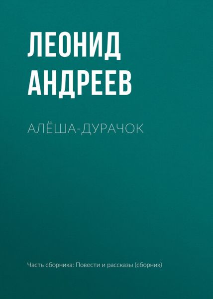 Обложка книги  «Алёша-дурачок»