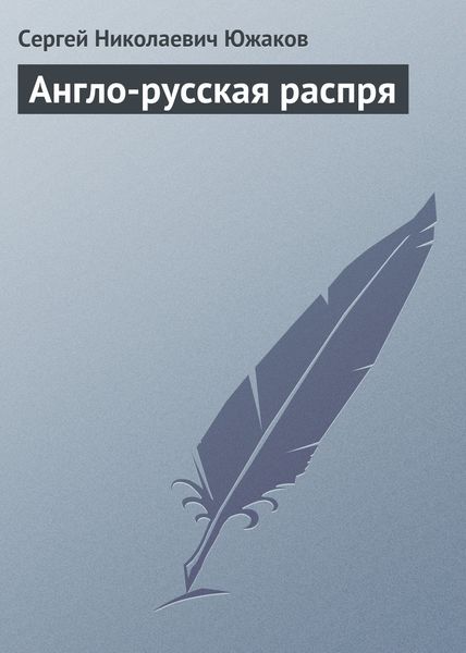 Обложка книги  «Англо-русская распря»