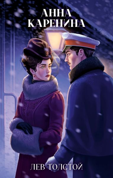 Обложка книги  «Анна Каренина»