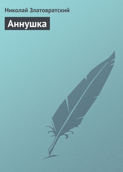 Обложка книги  «Аннушка»