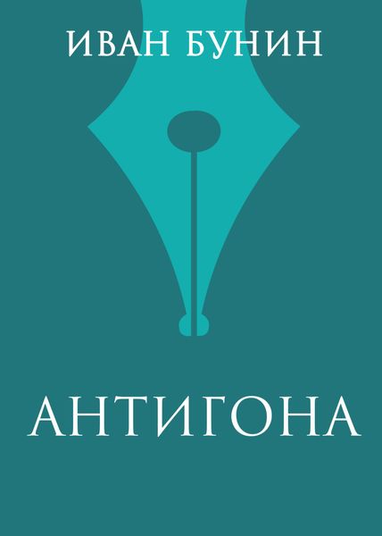 Обложка книги  «Антигона»