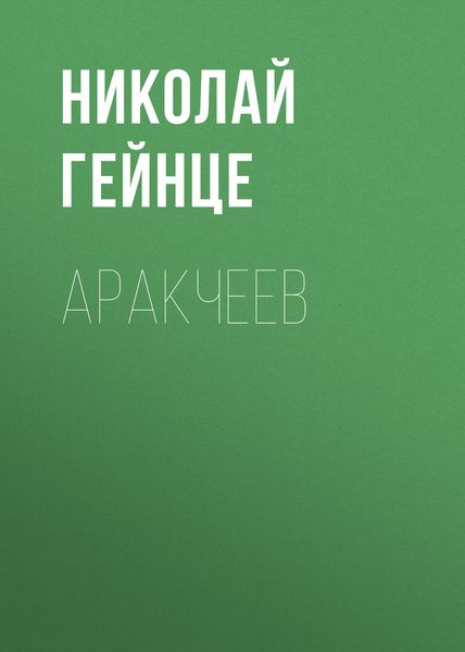 Обложка книги  «Аракчеев»