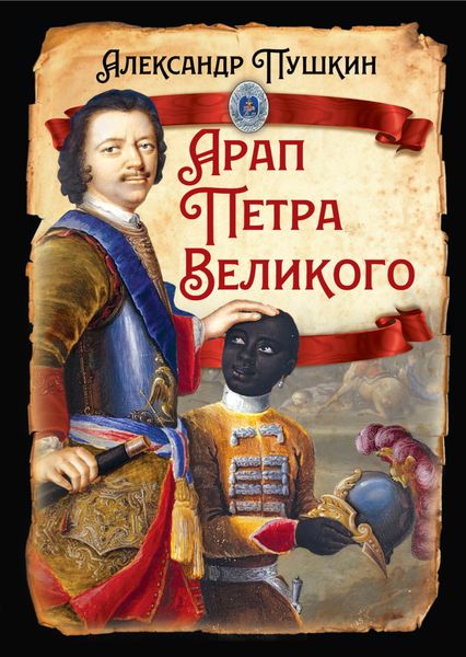 Обложка книги  «Арап Петра Великого»