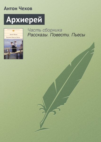 Обложка книги  «Архиерей»