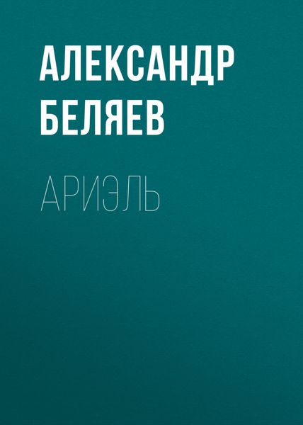 Обложка книги  «Ариэль»