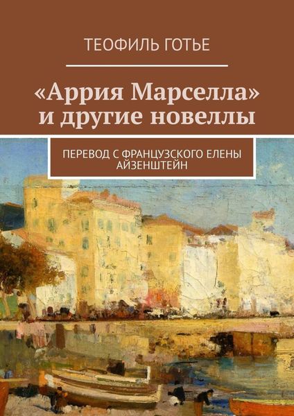 Обложка книги  ««Аррия Марселла» и другие новеллы»