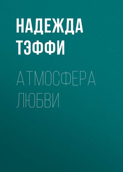 Обложка книги  «Атмосфера любви»