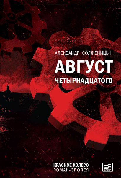 Обложка книги  «Август Четырнадцатого»