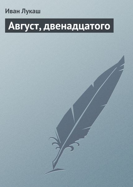 Обложка книги  «Август, двенадцатого»