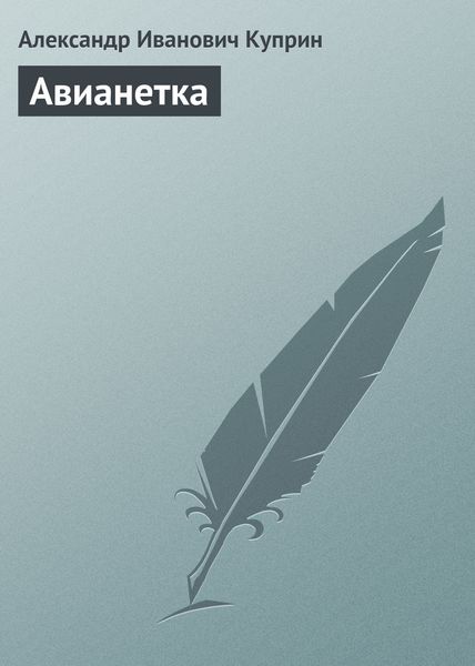 Обложка книги  «Авианетка»