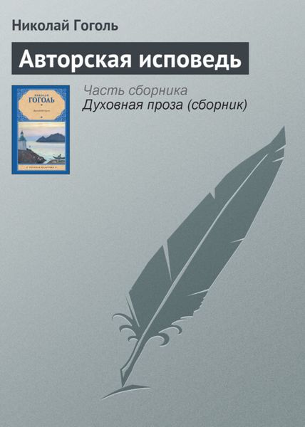 Обложка книги  «Авторская исповедь»