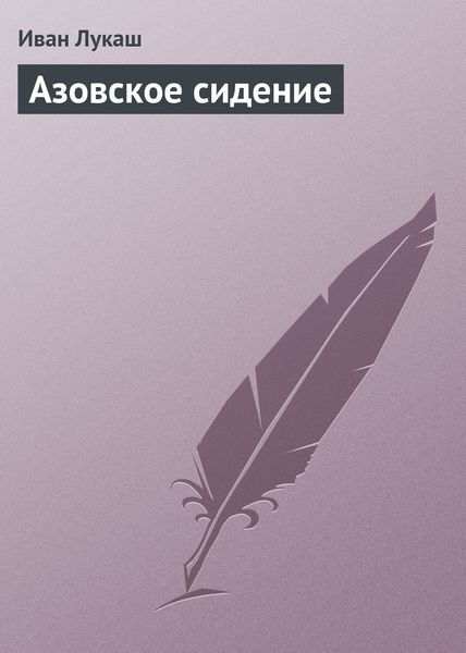 Обложка книги  «Азовское сидение»