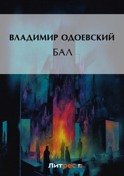 Обложка книги  «Бал»