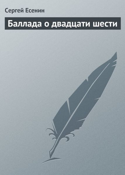 Обложка книги  «Баллада о двадцати шести»