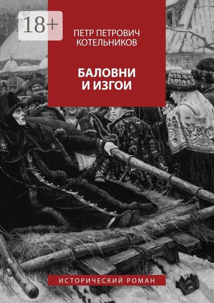Обложка книги  «Баловни и изгои. Исторический роман»