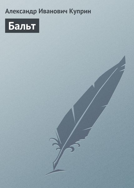 Обложка книги  «Бальт»