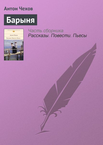Обложка книги  «Барыня»