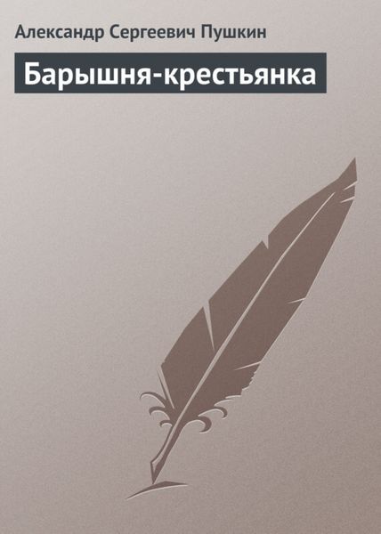 Обложка книги  «Барышня-крестьянка»
