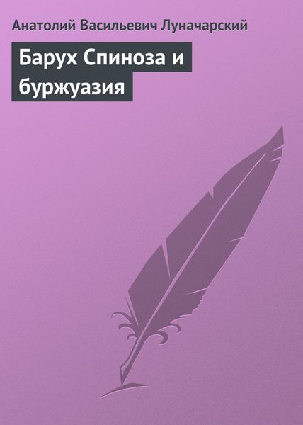 Обложка книги  «Барух Спиноза и буржуазия»