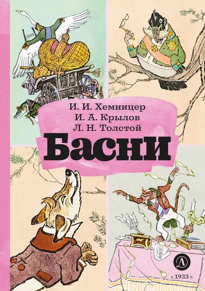 Обложка книги  «Басни»