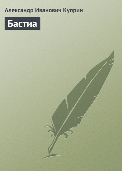Обложка книги  «Бастиа»