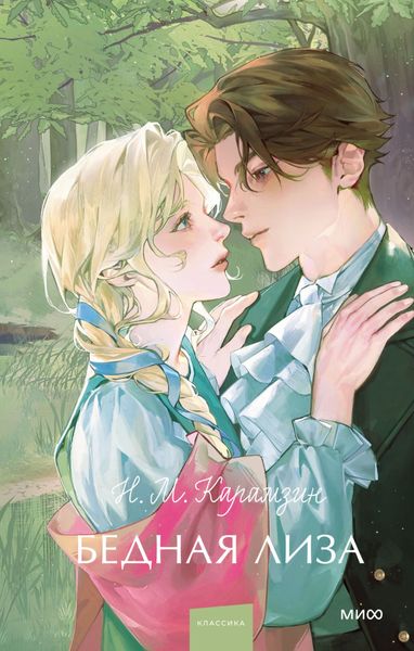 Обложка книги  «Бедная Лиза»