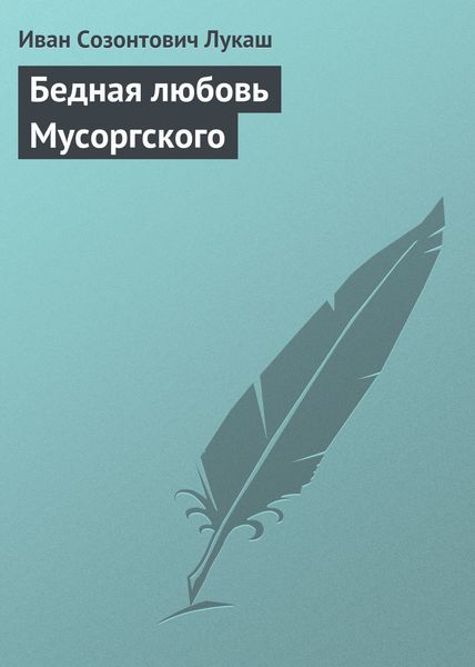 Обложка книги  «Бедная любовь Мусоргского»
