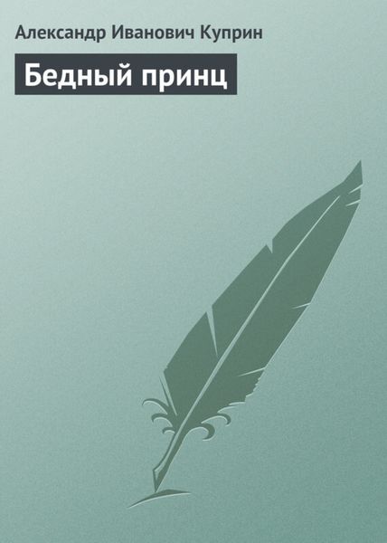 Обложка книги  «Бедный принц»