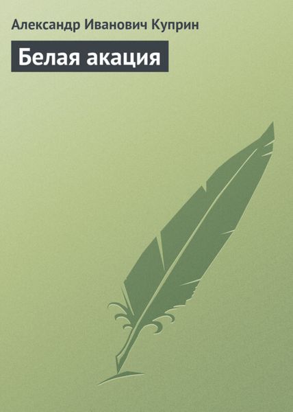 Обложка книги  «Белая акация»