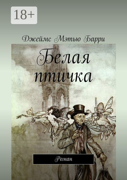Обложка книги  «Белая птичка. Роман»