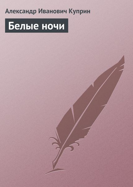 Обложка книги  «Белые ночи»