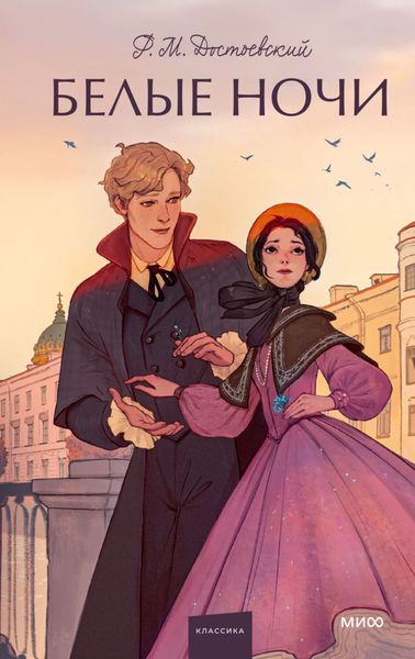 Обложка книги  «Белые ночи»
