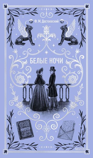 Обложка книги  «Белые ночи»
