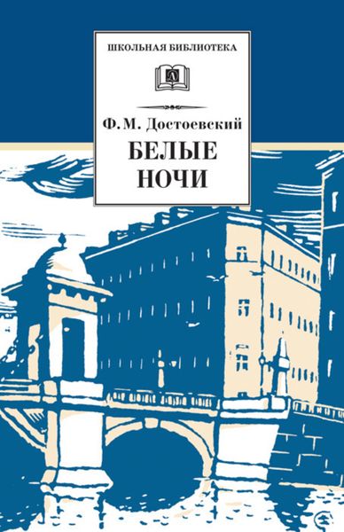 Обложка книги  «Белые ночи»