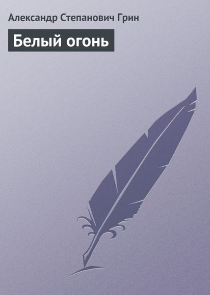 Обложка книги  «Белый огонь»