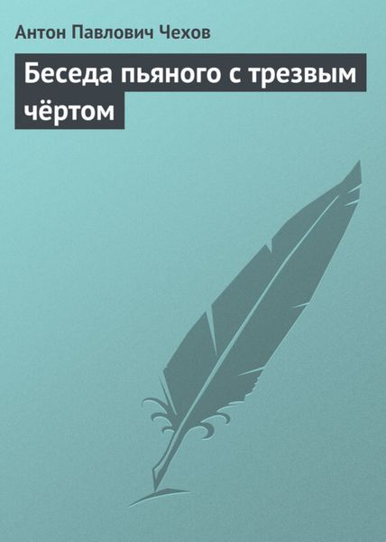 Обложка книги  «Беседа пьяного с трезвым чёртом»