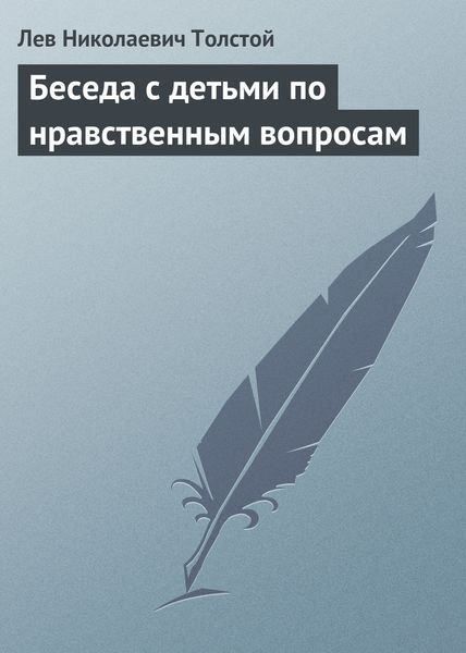 Обложка книги  «Беседа с детьми по нравственным вопросам»