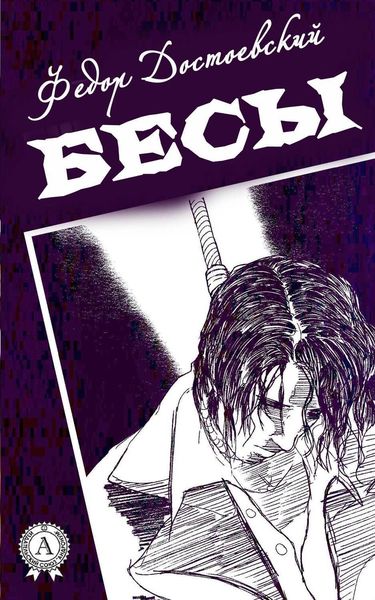 Обложка книги  «Бесы (С иллюстрациями)»