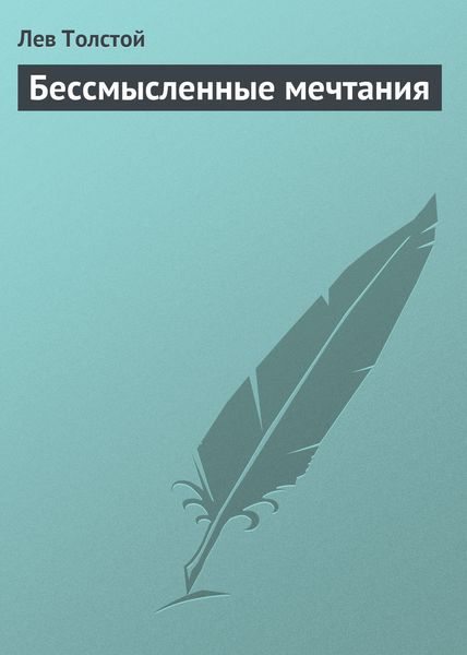 Обложка книги  «Бессмысленные мечтания»