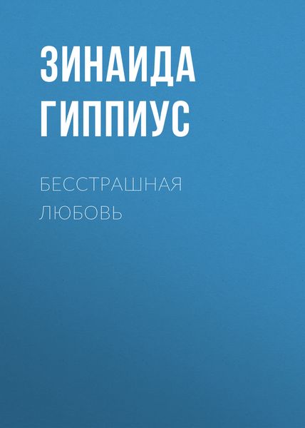 Обложка книги  «Бесстрашная любовь»