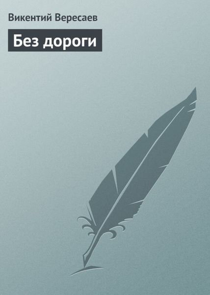 Обложка книги  «Без дороги»