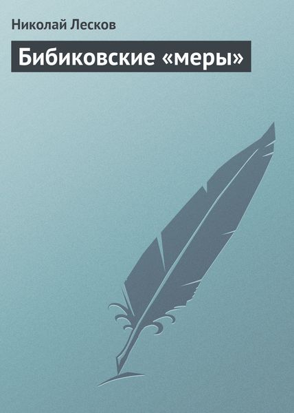 Обложка книги  «Бибиковские «меры»»